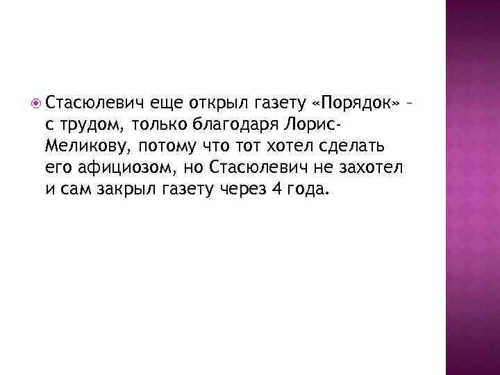  Стасюлевич еще открыл газету «Порядок» – с трудом, только благодаря Лорис. Меликову, потому