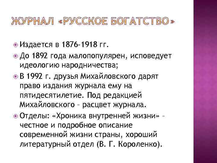  Издается в 1876 -1918 гг. До 1892 года малопопулярен, исповедует идеологию народничества; В