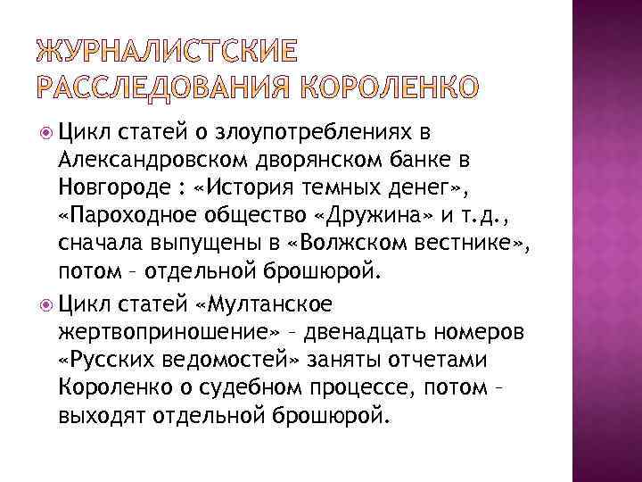  Цикл статей о злоупотреблениях в Александровском дворянском банке в Новгороде : «История темных