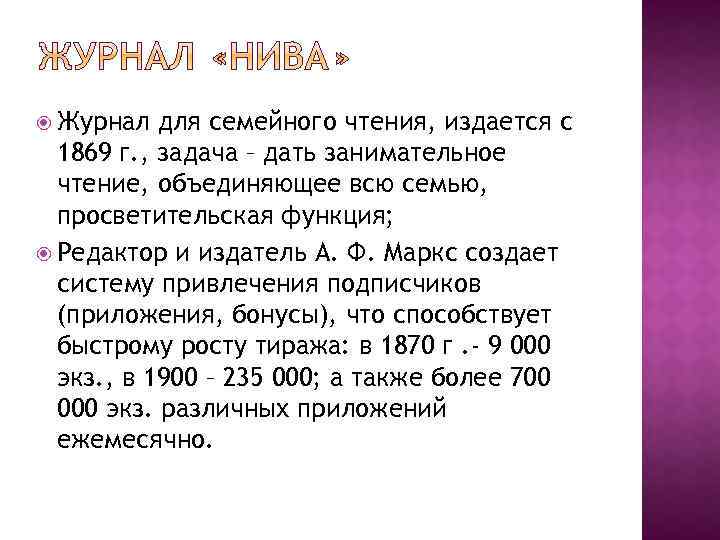  Журнал для семейного чтения, издается с 1869 г. , задача – дать занимательное