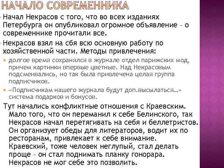 Начал Некрасов с того, что во всех изданиях Петербурга он опубликовал огромное объявление –