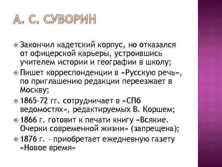  Закончил кадетский корпус, но отказался от офицерской карьеры, устроившись учителем истории и географии