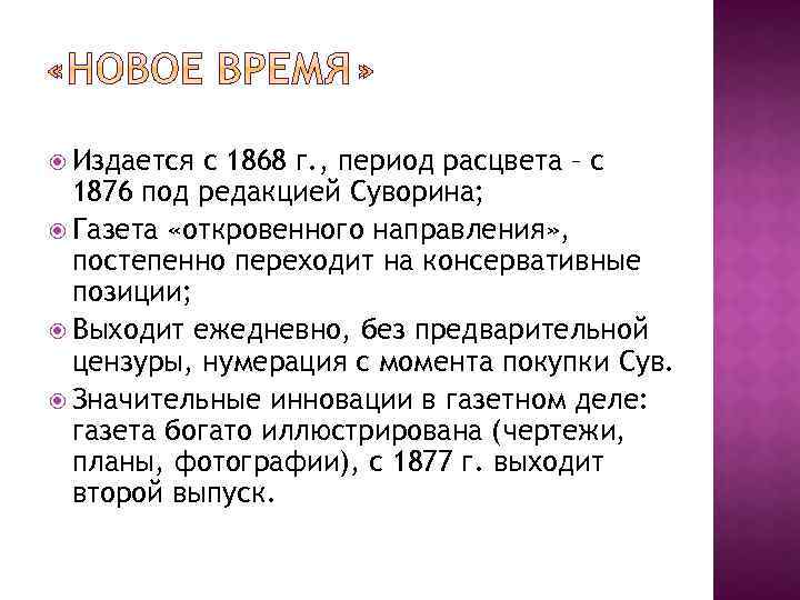  Издается с 1868 г. , период расцвета – с 1876 под редакцией Суворина;