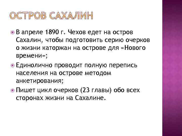  В апреле 1890 г. Чехов едет на остров Сахалин, чтобы подготовить серию очерков