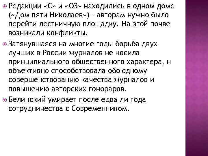  Редакции «С» и «ОЗ» находились в одном доме ( «Дом пяти Николаев» )