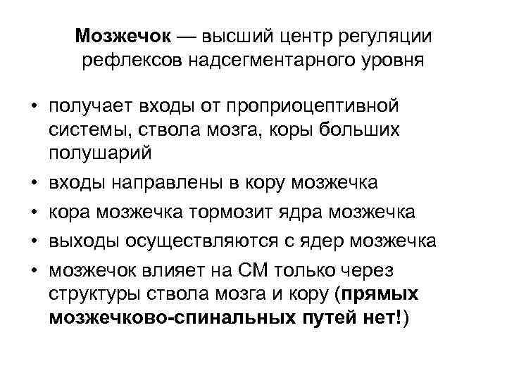 Мозжечок — высший центр регуляции рефлексов надсегментарного уровня • получает входы от проприоцептивной системы,