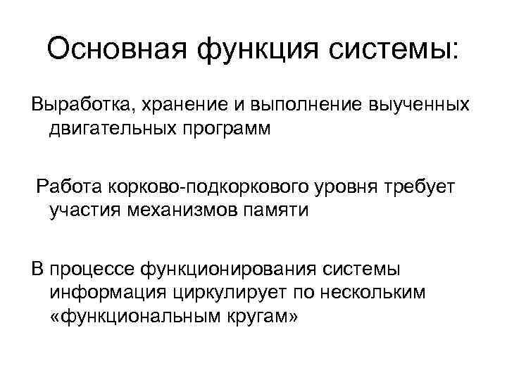 Основная функция системы: Выработка, хранение и выполнение выученных двигательных программ Работа корково-подкоркового уровня требует