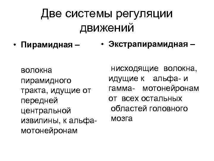 Две системы регуляции движений • Пирамидная – волокна пирамидного тракта, идущие от передней центральной