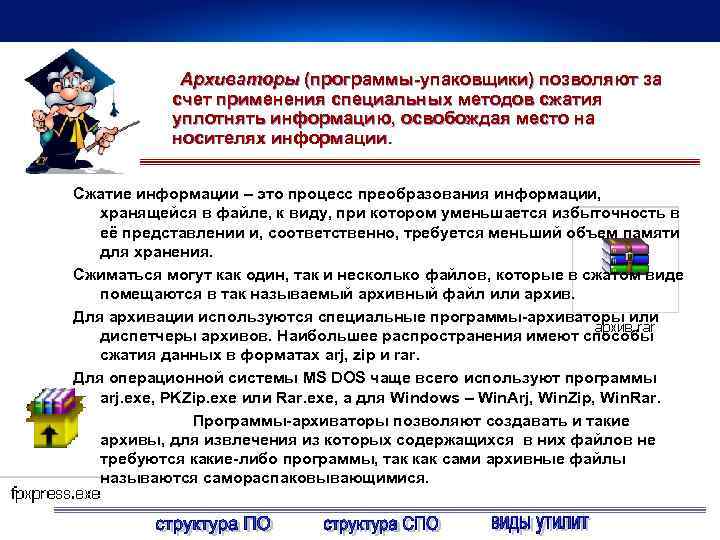 Архиваторы (программы-упаковщики) позволяют за счет применения специальных методов сжатия уплотнять информацию, освобождая место на