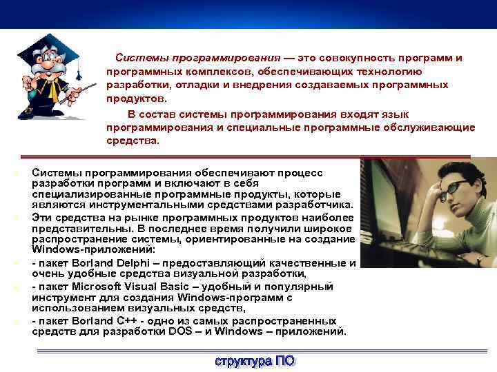 Системы программирования — это совокупность программ и программных комплексов, обеспечивающих технологию разработки, отладки и