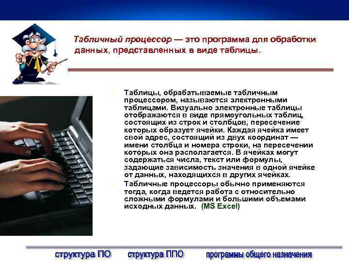 Табличный процессор — это программа для обработки данных, представленных в виде таблицы. l l