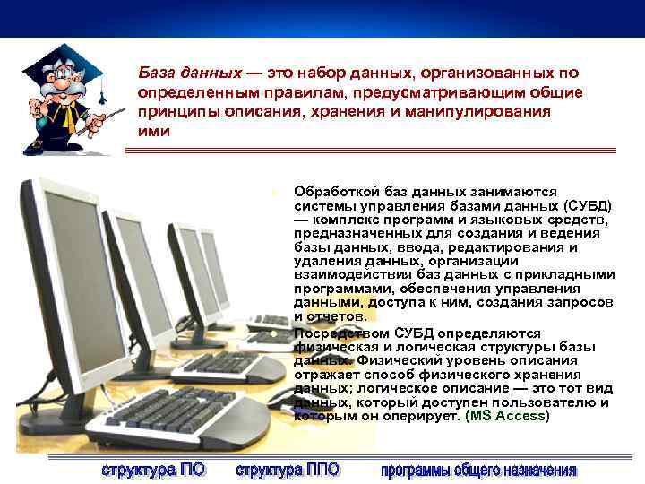 База данных — это набор данных, организованных по определенным правилам, предусматривающим общие принципы описания,