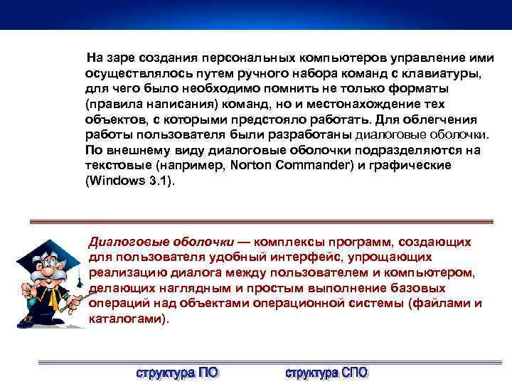 На заре создания персональных компьютеров управление ими осуществлялось путем ручного набора команд с клавиатуры,