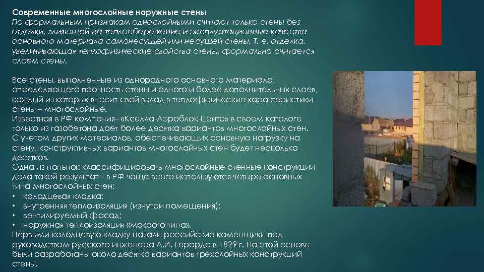 Современные многослойные наружные стены По формальным признакам однослойными считают только стены без отделки, влияющей