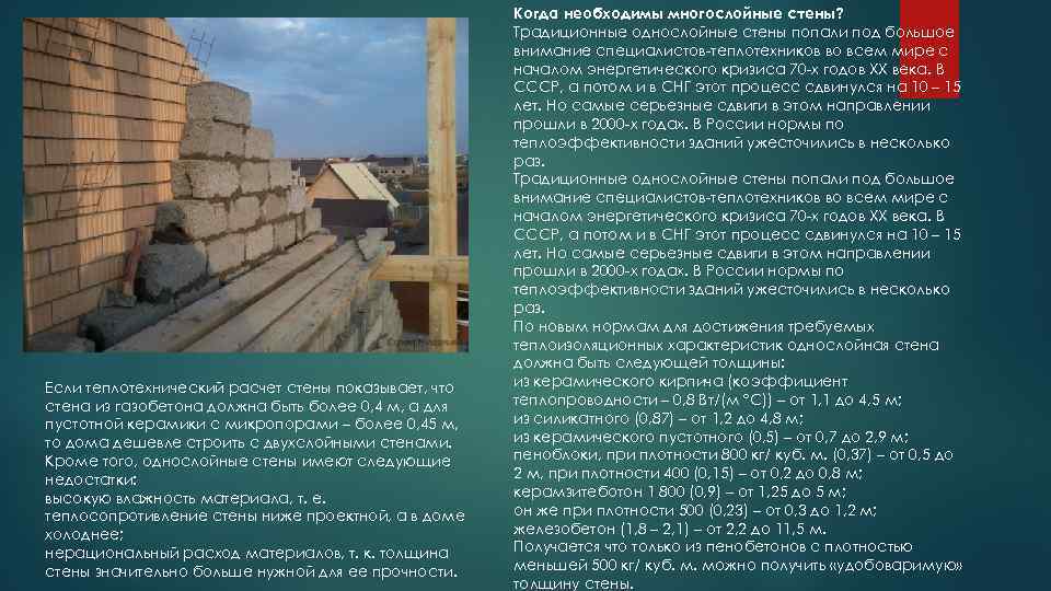 Если теплотехнический расчет стены показывает, что стена из газобетона должна быть более 0, 4
