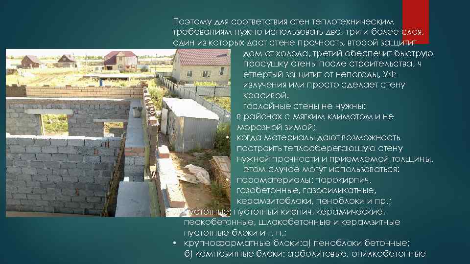 Поэтому для соответствия стен теплотехническим требованиям нужно использовать два, три и более слоя, один