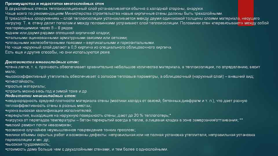 Преимущества и недостатки многослойных стен В двухслойных стенах теплоизоляционный слой устанавливается обычно с холодной