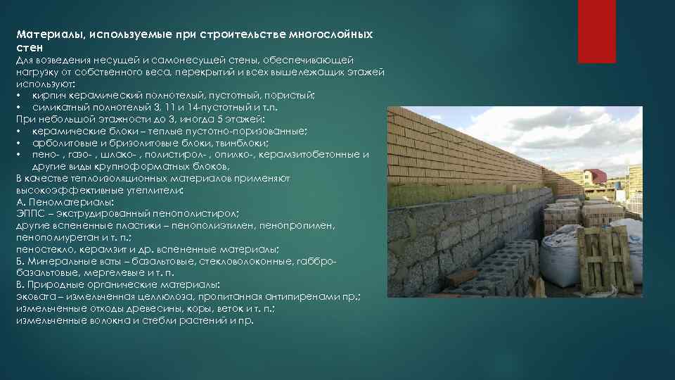 Материалы, используемые при строительстве многослойных стен Для возведения несущей и самонесущей стены, обеспечивающей нагрузку
