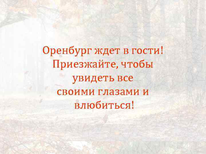 Оренбург ждет в гости! Приезжайте, чтобы увидеть все своими глазами и влюбиться! 