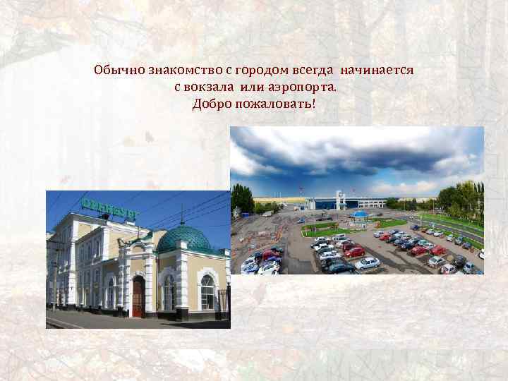 Обычно знакомство с городом всегда начинается с вокзала или аэропорта. Добро пожаловать! 