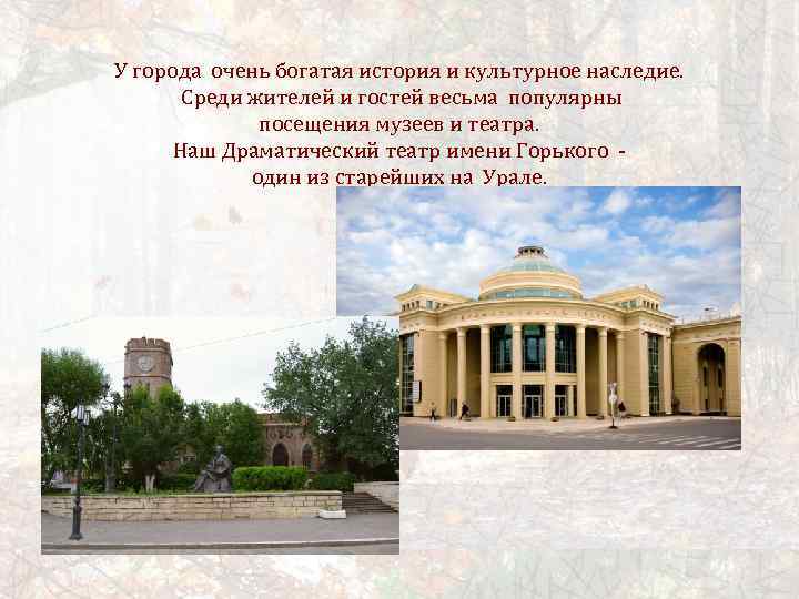 У города очень богатая история и культурное наследие. Среди жителей и гостей весьма популярны