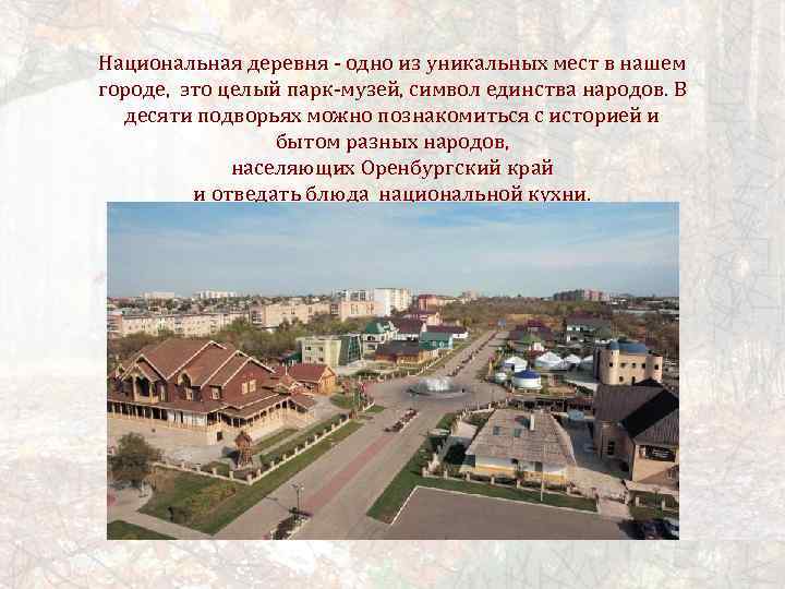 Национальная деревня - одно из уникальных мест в нашем городе, это целый парк-музей, символ