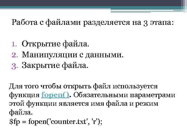 Работа с файлами разделяется на 3 этапа: 1. Открытие файла. 2. Манипуляции с данными.