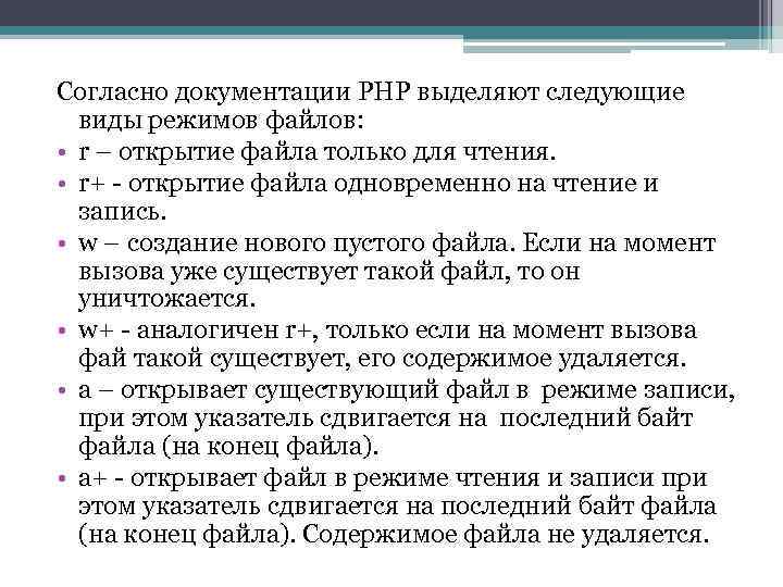 Согласно документации PHP выделяют следующие виды режимов файлов: • r – открытие файла только