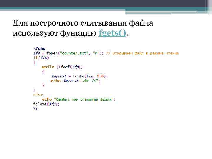 Для построчного считывания файла используют функцию fgets(). 