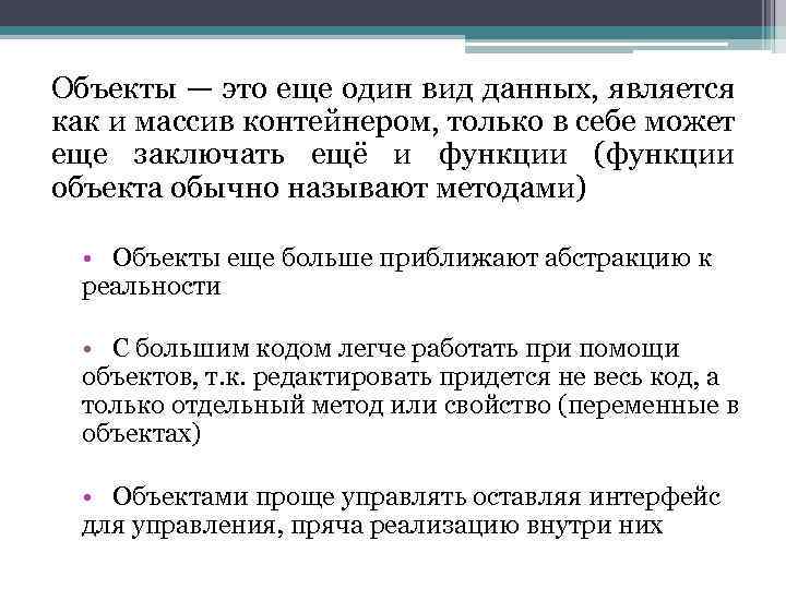 Объекты — это еще один вид данных, является как и массив контейнером, только в