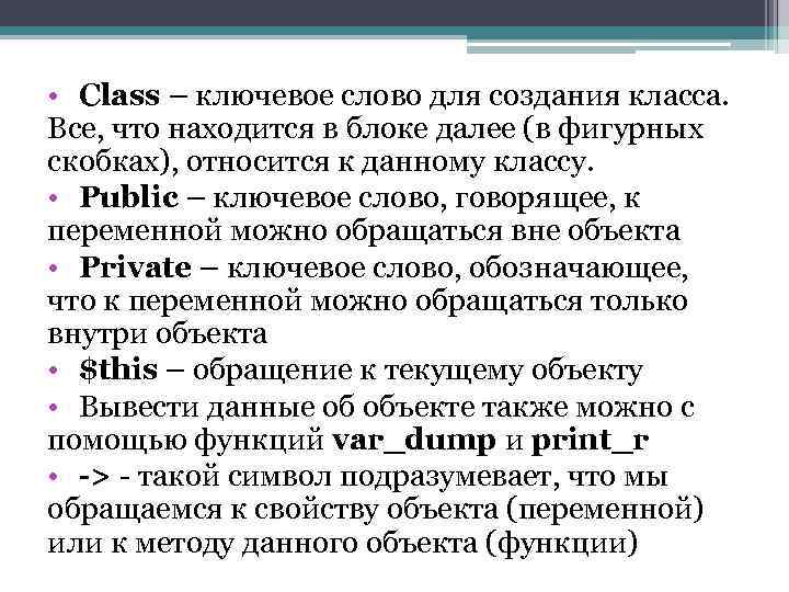  • Class – ключевое слово для создания класса. Все, что находится в блоке
