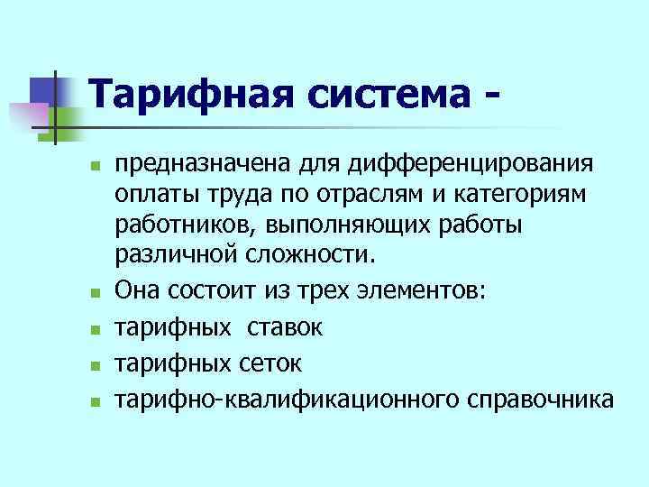 Тарифная система