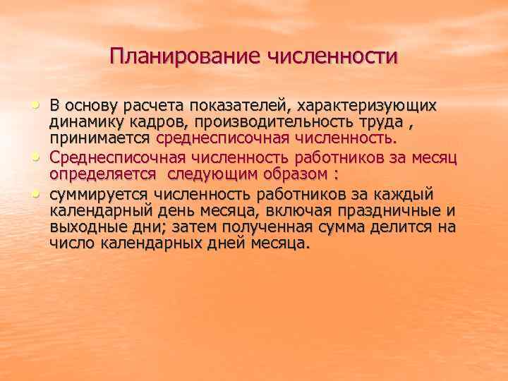 Планирование численности • В основу расчета показателей, характеризующих • • динамику кадров, производительность труда