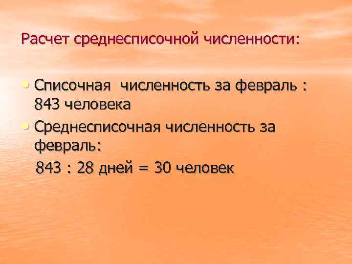 Расчет среднесписочной численности: • Списочная численность за февраль : 843 человека • Среднесписочная численность