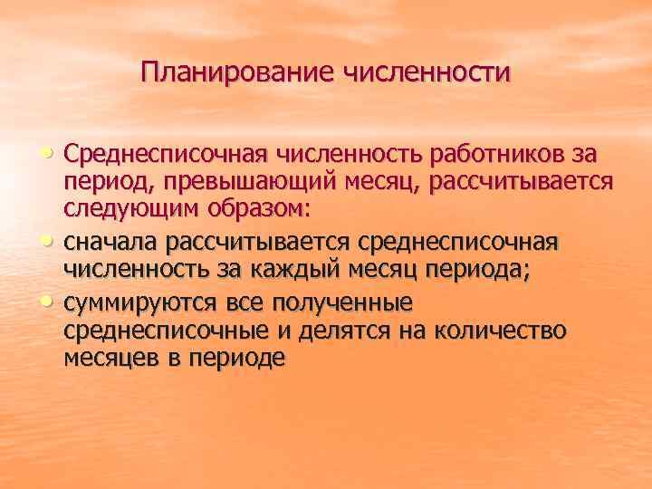 Планирование численности • Среднесписочная численность работников за • • период, превышающий месяц, рассчитывается следующим