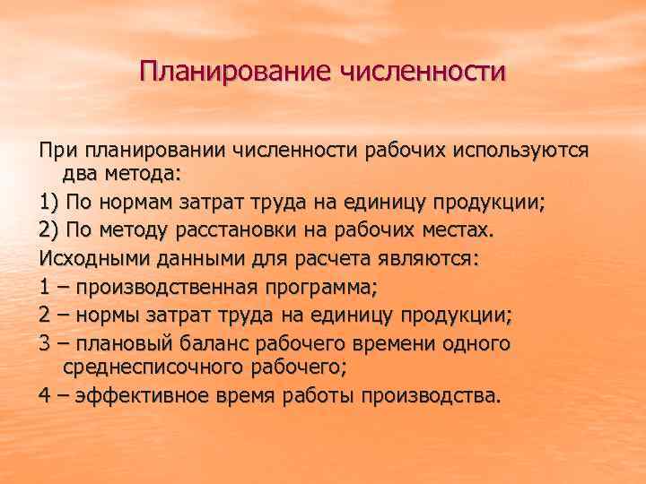 Планирование численности При планировании численности рабочих используются два метода: 1) По нормам затрат труда