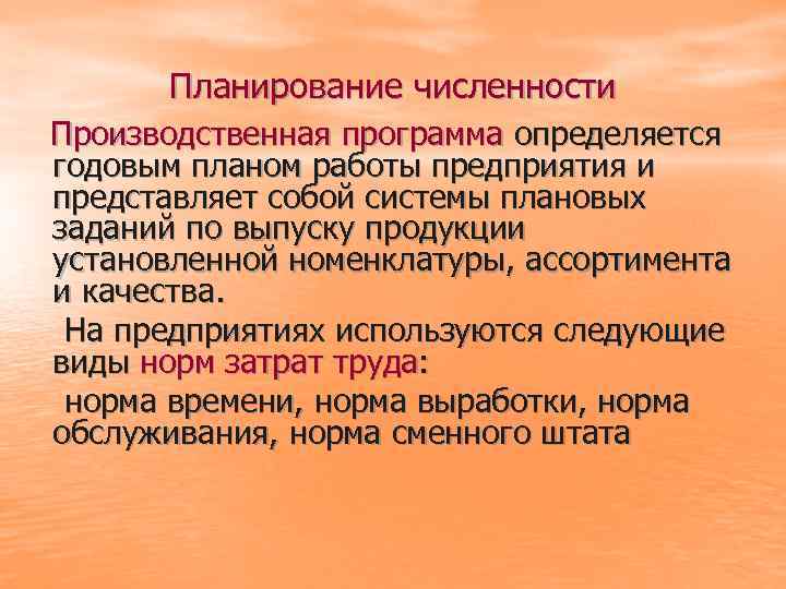 Планирование численности Производственная программа определяется годовым планом работы предприятия и представляет собой системы плановых