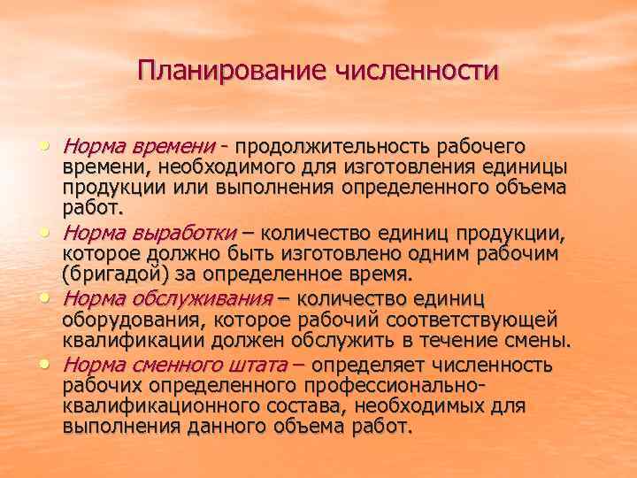 Планирование численности • Норма времени - продолжительность рабочего • • • времени, необходимого для