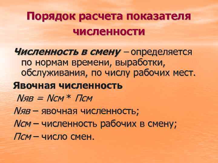 Порядок расчета показателя численности Численность в смену – определяется по нормам времени, выработки, обслуживания,