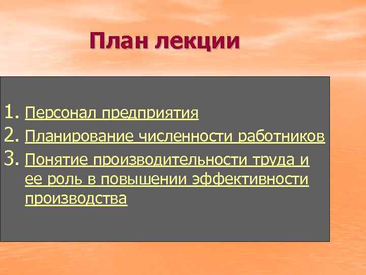 План лекции 1. Персонал предприятия 2. Планирование численности работников 3. Понятие производительности труда и