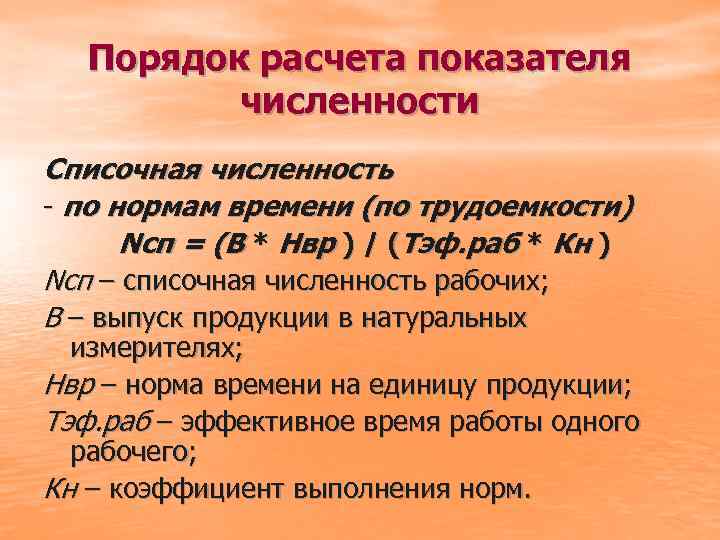 Порядок расчета показателя численности Списочная численность - по нормам времени (по трудоемкости) Nсп =