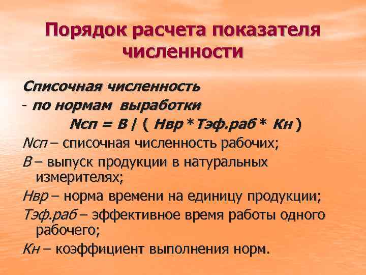 Порядок расчета показателя численности Списочная численность - по нормам выработки Nсп = В /