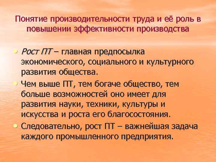 Понятие производительности труда и её роль в повышении эффективности производства • Рост ПТ –