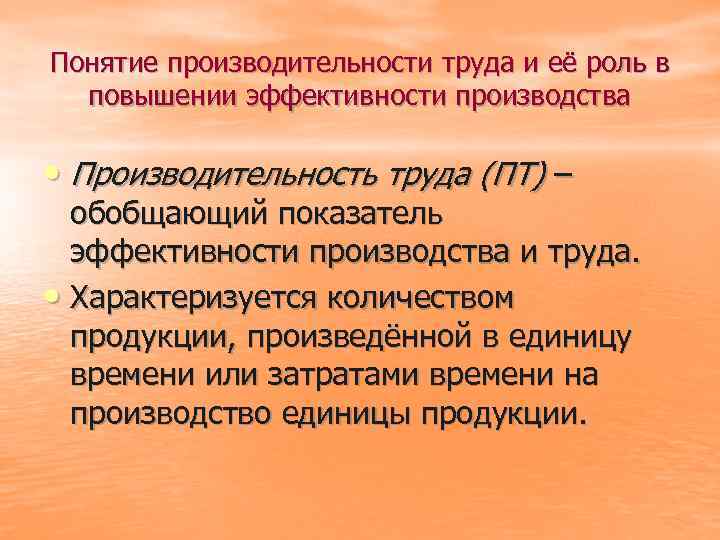 Понятие производительности труда и её роль в повышении эффективности производства • Производительность труда (ПТ)