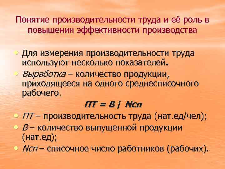 Понятие производительности труда и её роль в повышении эффективности производства • Для измерения производительности