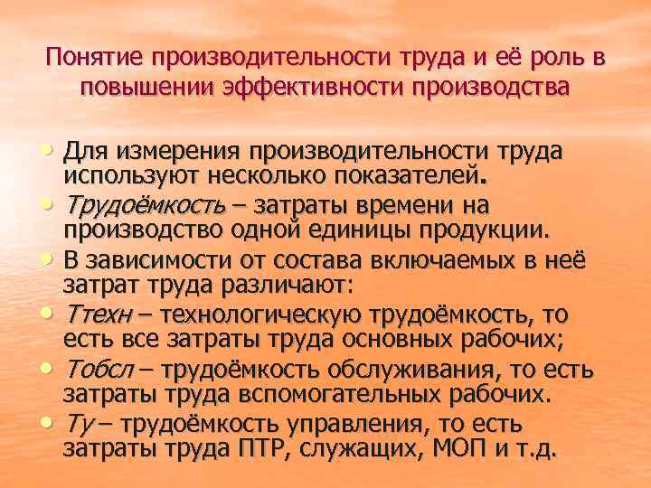 Понятие производительности труда и её роль в повышении эффективности производства • Для измерения производительности