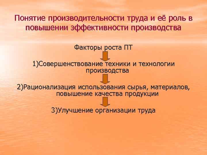 Понятие производительности труда и её роль в повышении эффективности производства Факторы роста ПТ 1)Совершенствование