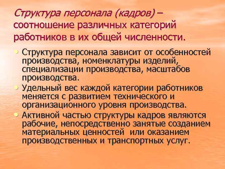 Структура персонала (кадров) – соотношение различных категорий работников в их общей численности. • Структура