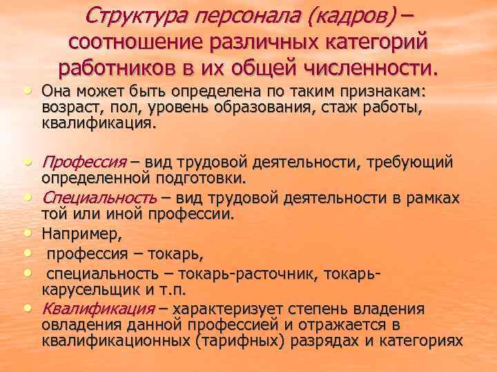 Структура персонала (кадров) – соотношение различных категорий работников в их общей численности. • Она