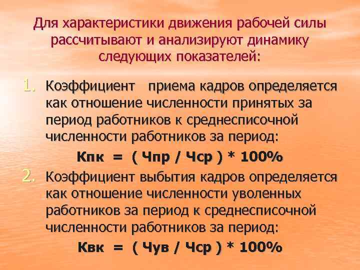 Для характеристики движения рабочей силы рассчитывают и анализируют динамику следующих показателей: 1. Коэффициент приема